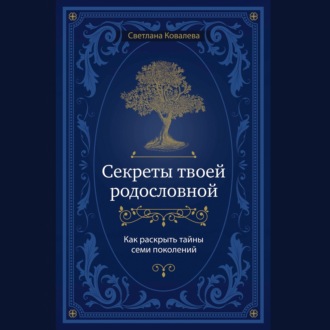 Обложка книги «Секреты твоей родословной. Как раскрыть тайны семи поколений»