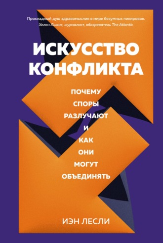 Иэн Лесли. Искусство конфликта. Почему споры разлучают и как они могут объединять