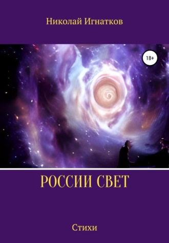 Обложка книги «России свет»