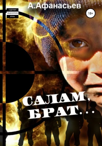 Обложка книги «Салам, брат…»