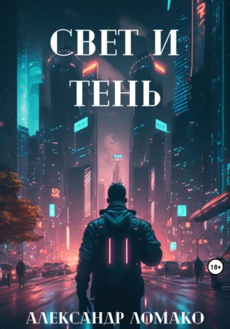 Александр Ломако. После Лёгкой Прожарки: свет и тень (4 книга)