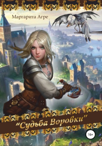 Обложка книги «Судьба воровки»