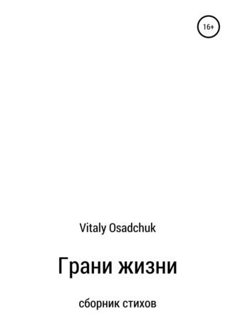 Vitaly Osadchuk. Грани жизни