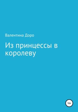 Обложка книги «Из принцессы в королеву»