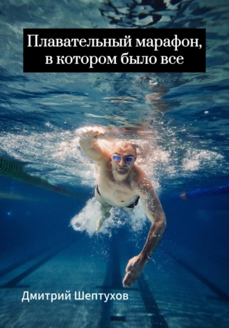 Обложка книги «Плавательный марафон, в котором было все»