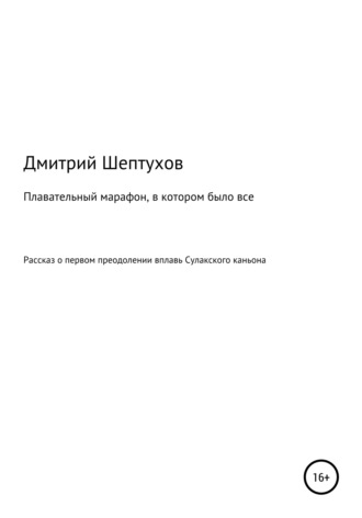 Дмитрий Шептухов. Плавательный марафон, в котором было все