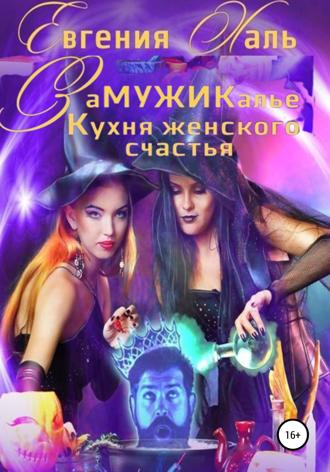 Обложка книги «Замужикалье: Кухня женского счастья»