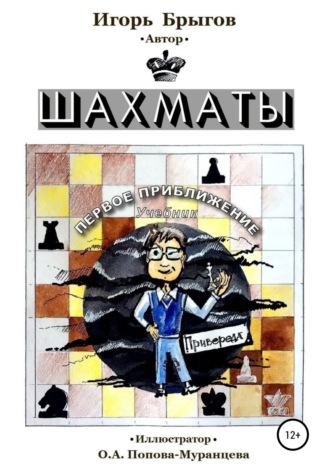 Обложка книги «Шахматы. Первое приближение»