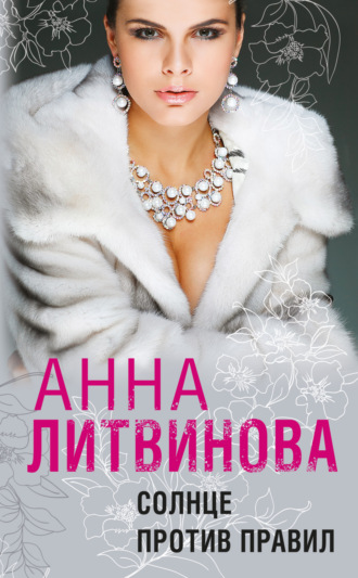 Обложка книги «Солнце против правил»