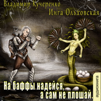 Обложка книги «На баффы надейся, а сам не плошай»