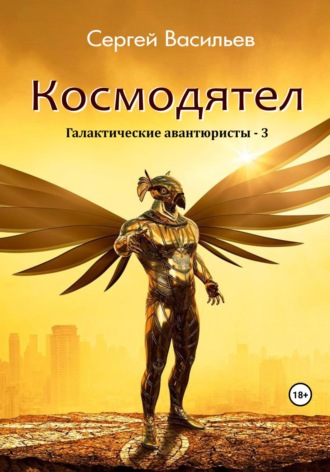 Обложка книги «Космодятел. Галактические авантюристы – 3»