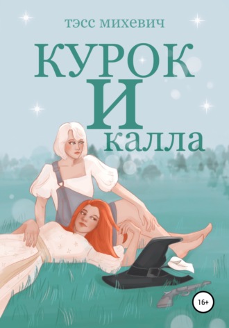 Обложка книги «Курок и калла»