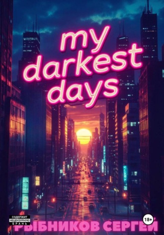 Обложка книги «My darkest days»