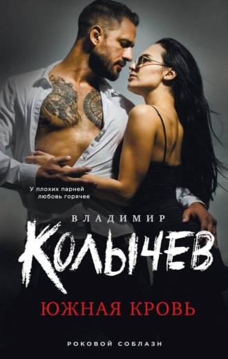 Обложка книги «Южная кровь»