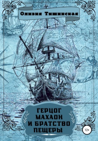 Оливия Тишинская. Герцог Махаон и Братство пещеры