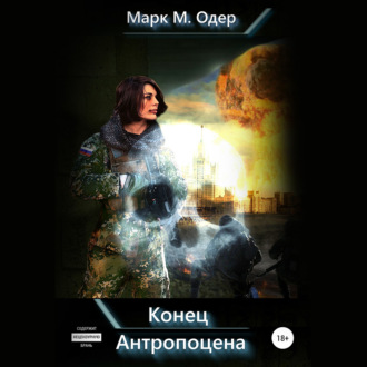 Обложка книги «Конец Антропоцена»