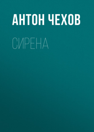 Обложка книги «Сирена»