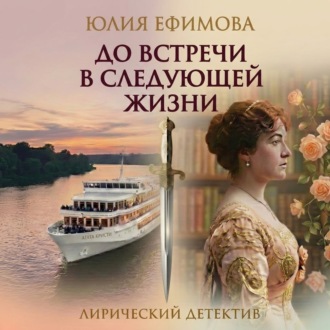 Обложка книги «До встречи в следующей жизни»