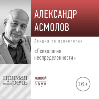Обложка книги «Лекция «Психология неопределенности»»