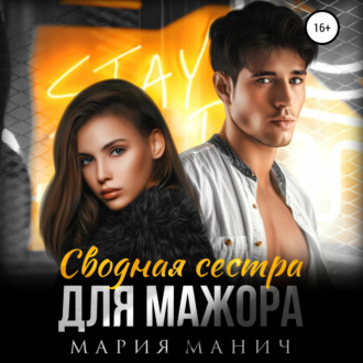 Обложка книги «Сводная сестра для мажора»