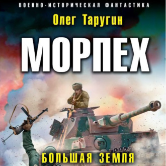 Обложка книги «Морпех. Большая земля»