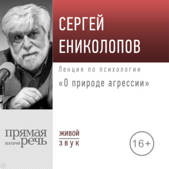 Обложка книги «Лекция «О природе агрессии»»