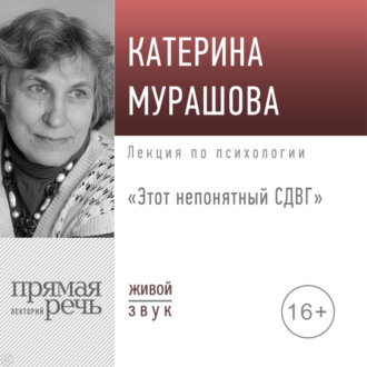 Обложка книги «Лекция «Этот непонятный СДВГ»»