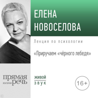 Обложка книги «Лекция «Приручаем „чёрного лебедя“»»