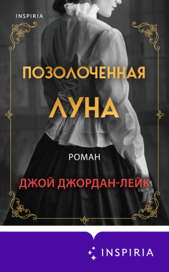 Обложка книги «Позолоченная луна»