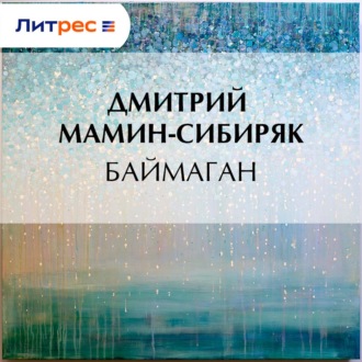 Обложка книги «Баймаган»