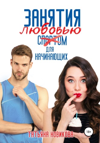 Обложка книги «Занятия любовью для начинающих»