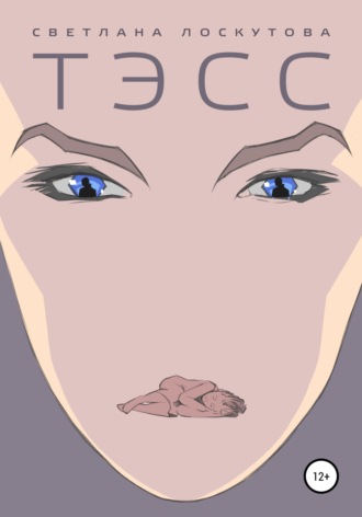 Обложка книги «Тэсс»