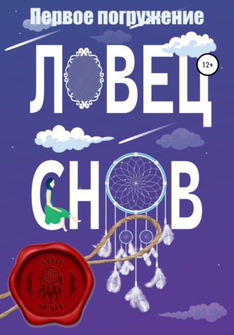 Обложка книги «Ловец снов. Первое погружение»