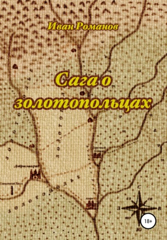 Обложка книги «Сага о золотопольцах»