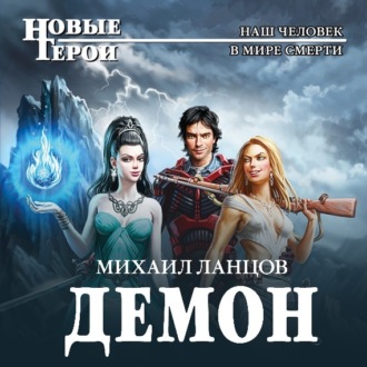 Обложка книги «Демон»
