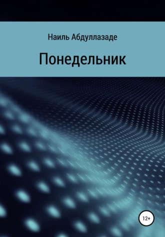Обложка книги «Понедельник»