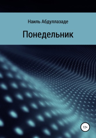 Наиль Абдуллазаде. Понедельник