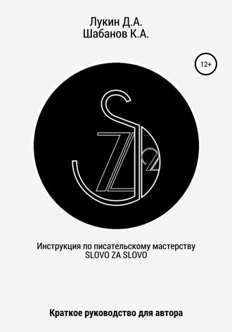 Обложка книги «Инструкция по писательскому мастерству. Краткое руководство для автора»