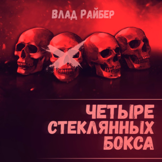 Обложка книги «Четыре стеклянных бокса»