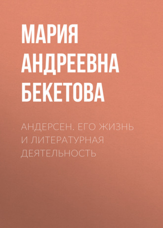 Обложка книги «Андерсен. Его жизнь и литературная деятельность»