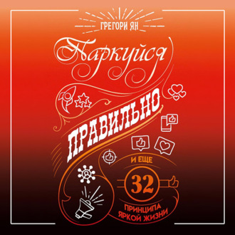 Обложка книги «Паркуйся правильно и еще 32 принципа яркой жизни»