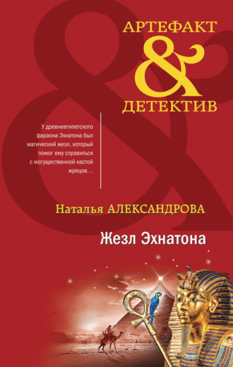 Обложка книги «Жезл Эхнатона»