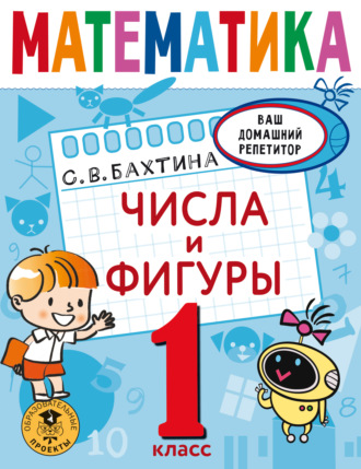 Обложка книги «Математика. Числа и фигуры. 1 класс»
