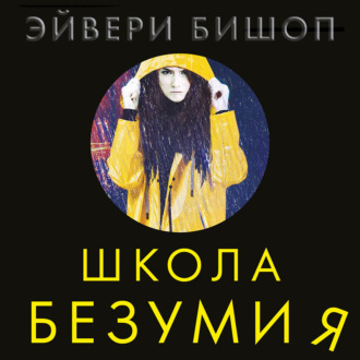 Обложка книги «Школа безумия»