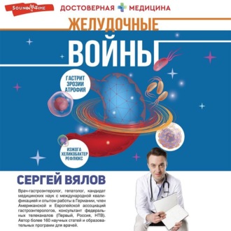 Обложка книги «Желудочные войны»