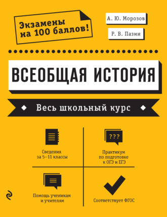 Обложка книги «Всеобщая история. Весь школьный курс»