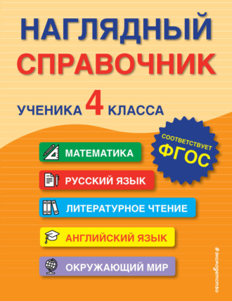 Обложка книги «Наглядный справочник ученика 4-го класса»