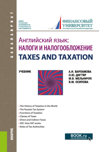 Марина Владимировна Мельничук. Английский язык: Налоги и налогообложение TAXES AND TAXATION. (Бакалавриат). Учебник.