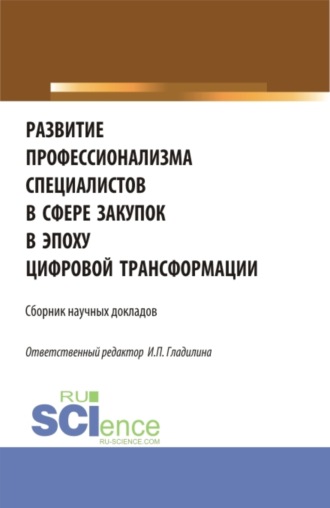 Ирина Петровна Гладилина. Развитие профессионализма специалистов в сфере закупок в эпоху цифровой трансформации. (Магистратура). Сборник статей.