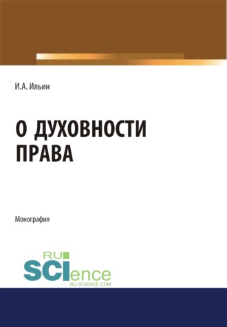 Евгений Иванович Темнов. О духовности права. (Монография)